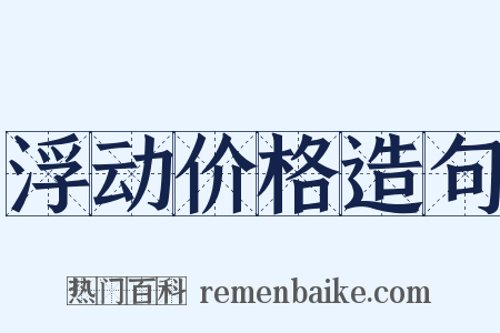 浮动价格造句是什么意思的图片